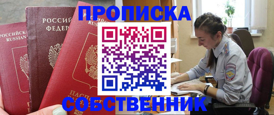 временная регистрация собственник в Шумихе